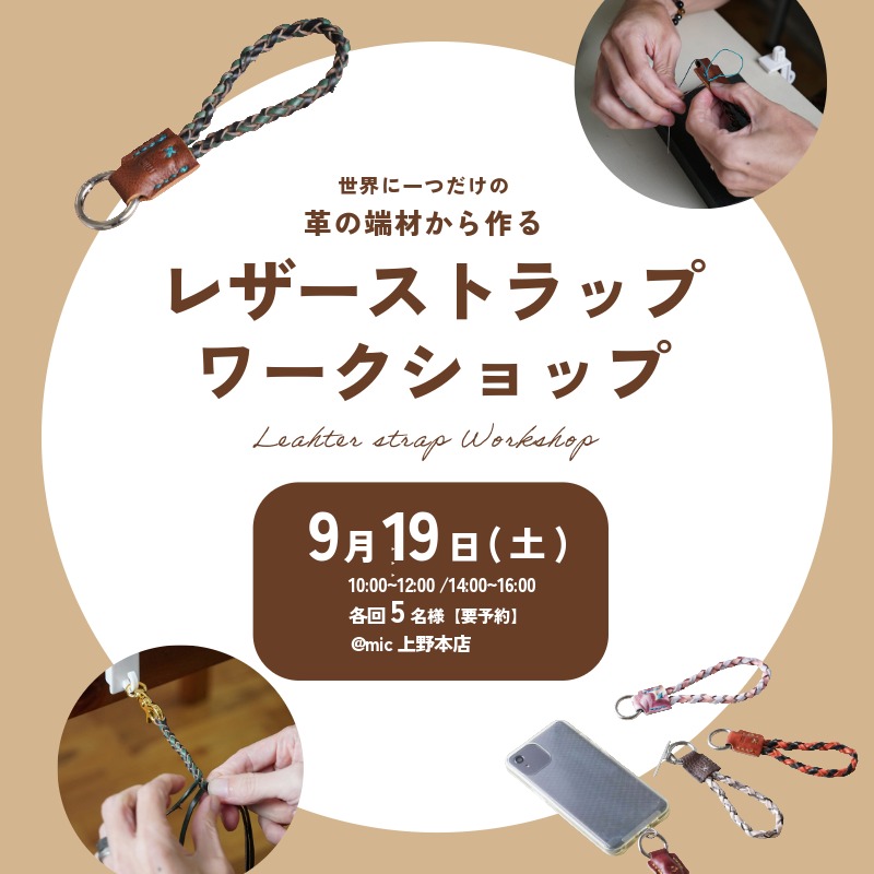 上野店レザーストラップワークショップ
