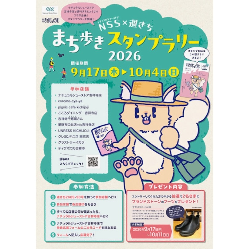 吉祥寺まち歩きスタンプラリーのお知らせ