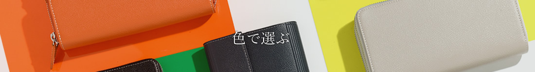色で選ぶ