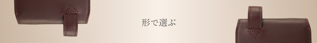 形で選ぶ