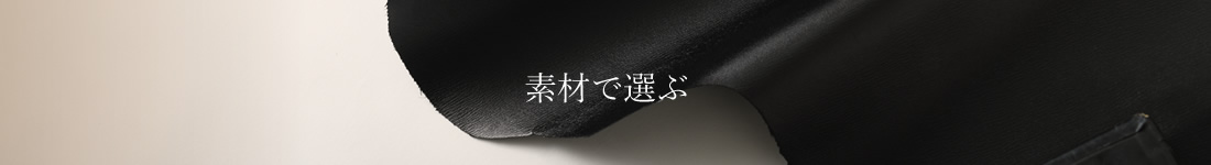 素材で選ぶ