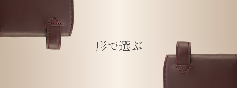 形で選ぶ