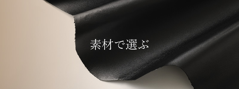 素材で選ぶ