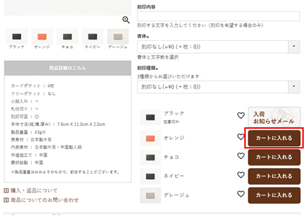 ご希望の商品をカートに入れます