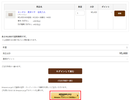 アマゾンペイをご利用の場合1