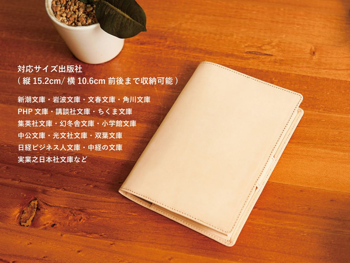 ナチュラルヌメ　ブックカバー（文庫本サイズ）