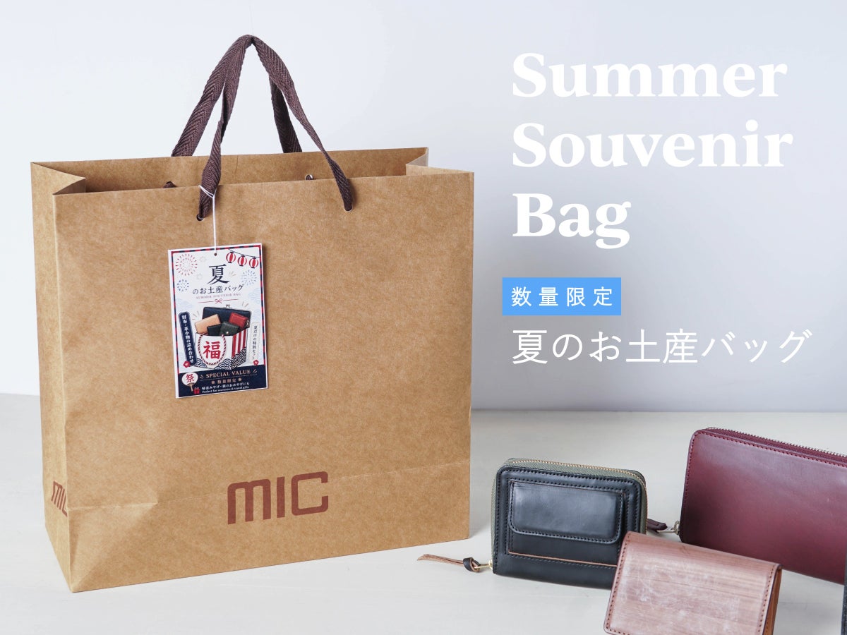 夏のお土産バッグ
